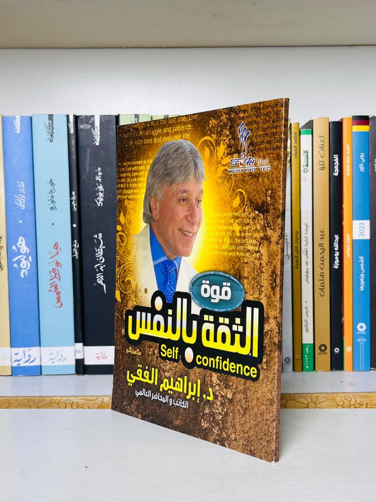 غلاف كتاب قوة الثقة بالنفس - إبراهيم الفقي