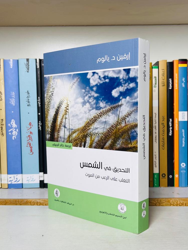 غلاف كتاب التحديق في الشمس - إرفين يالوم