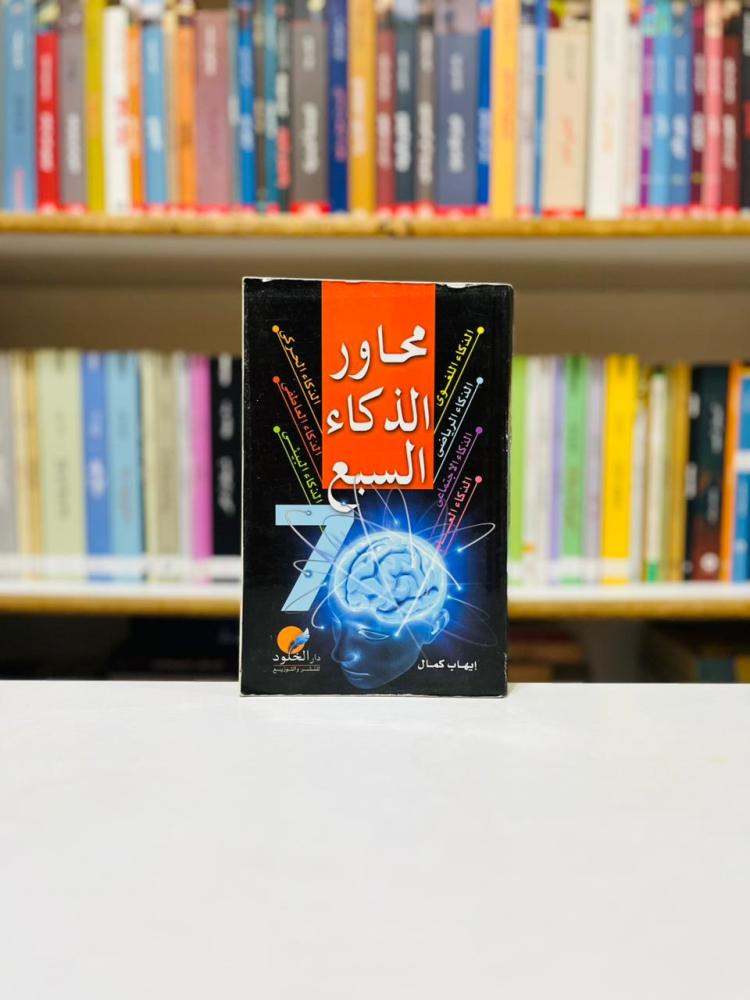 محاور الذكاء السبع - ايهاب كمال