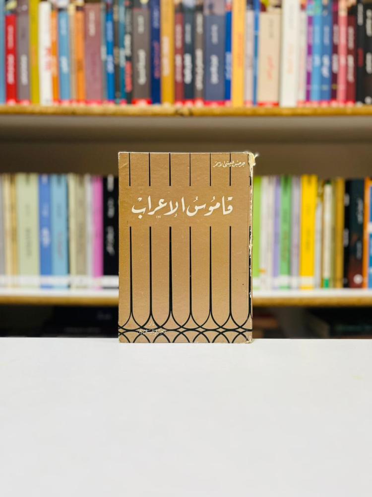 قاموس الاعراب - جرجس عيسى الاسمر
