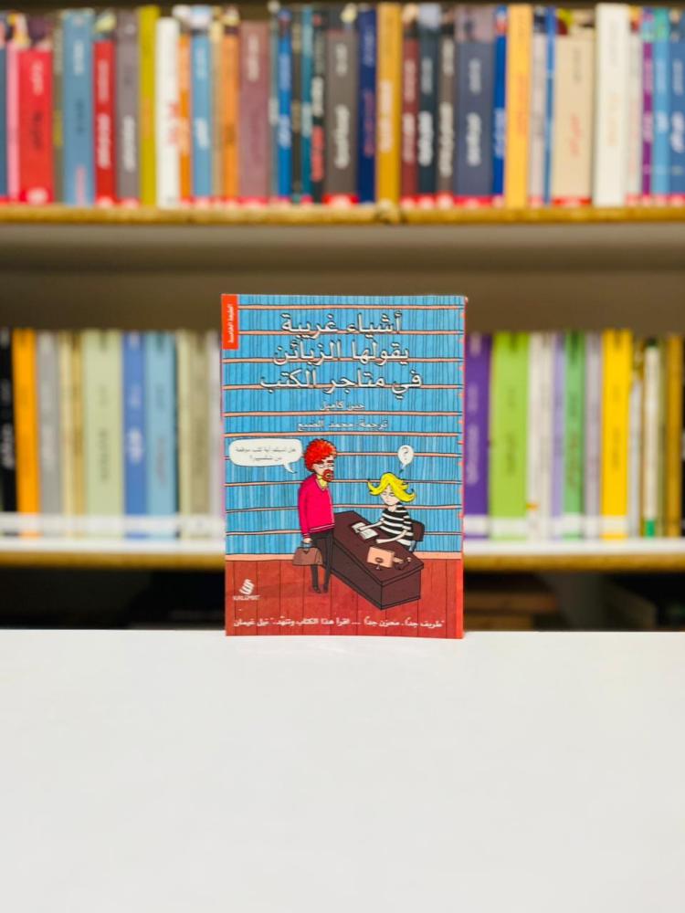 اشياء غريبة يقولها الزبائن في متاجر الكتب - نيل غيمان