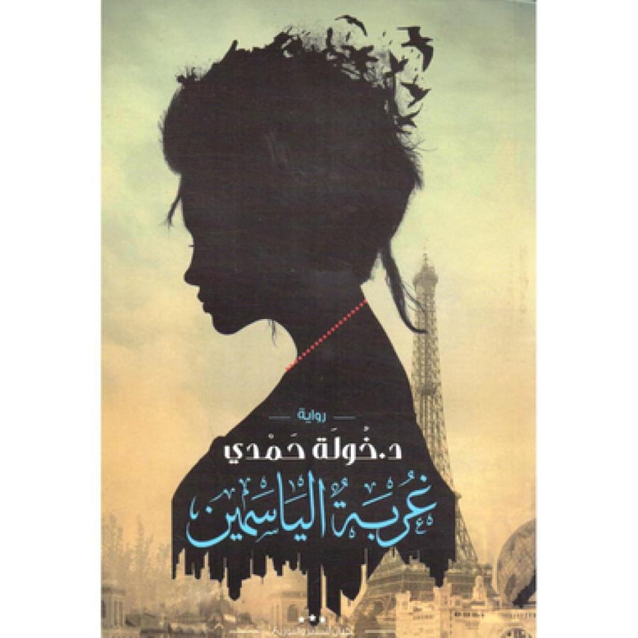 غربة الياسمين - خولة حمدي