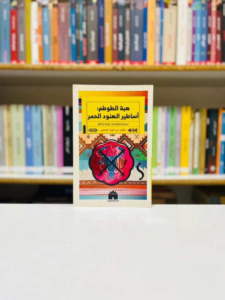 اساطير الهنود الحمر - هبة الطوطم