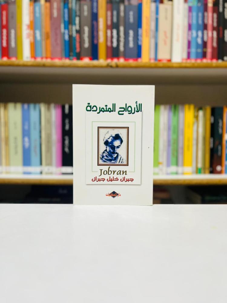 الارواح المتمردة - جبران خليل جبران