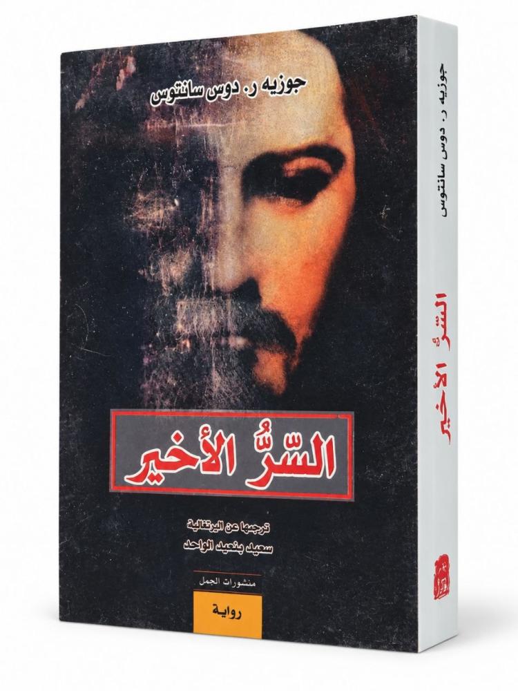 السر الأخير - جوزيه ر. دوس سانتوس