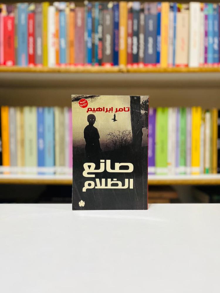 صانع الظلام - تامر ابراهيم
