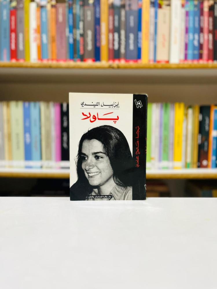 باولا - ايزابيل الليندي
