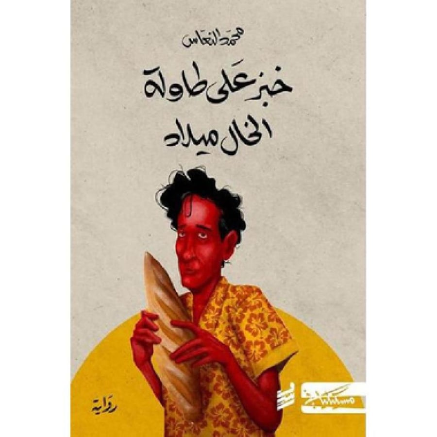 خبز على طاولة الخال ميلاد - محمد النعاس
