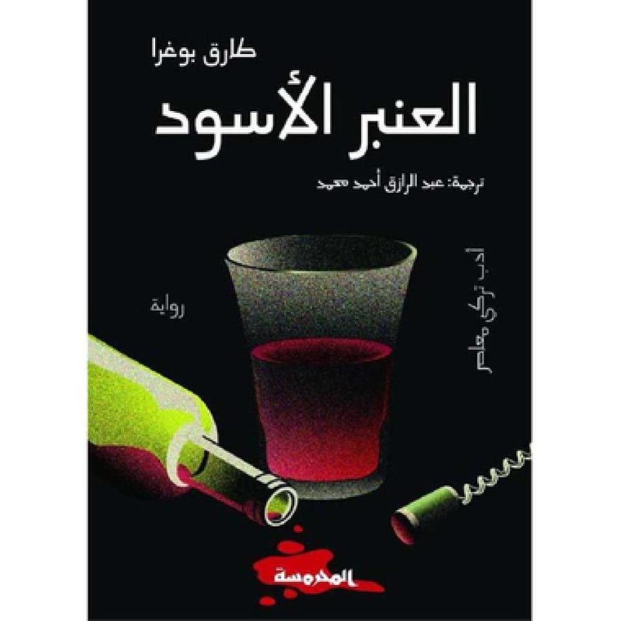 العنبر الاسود - طارق بوغرا