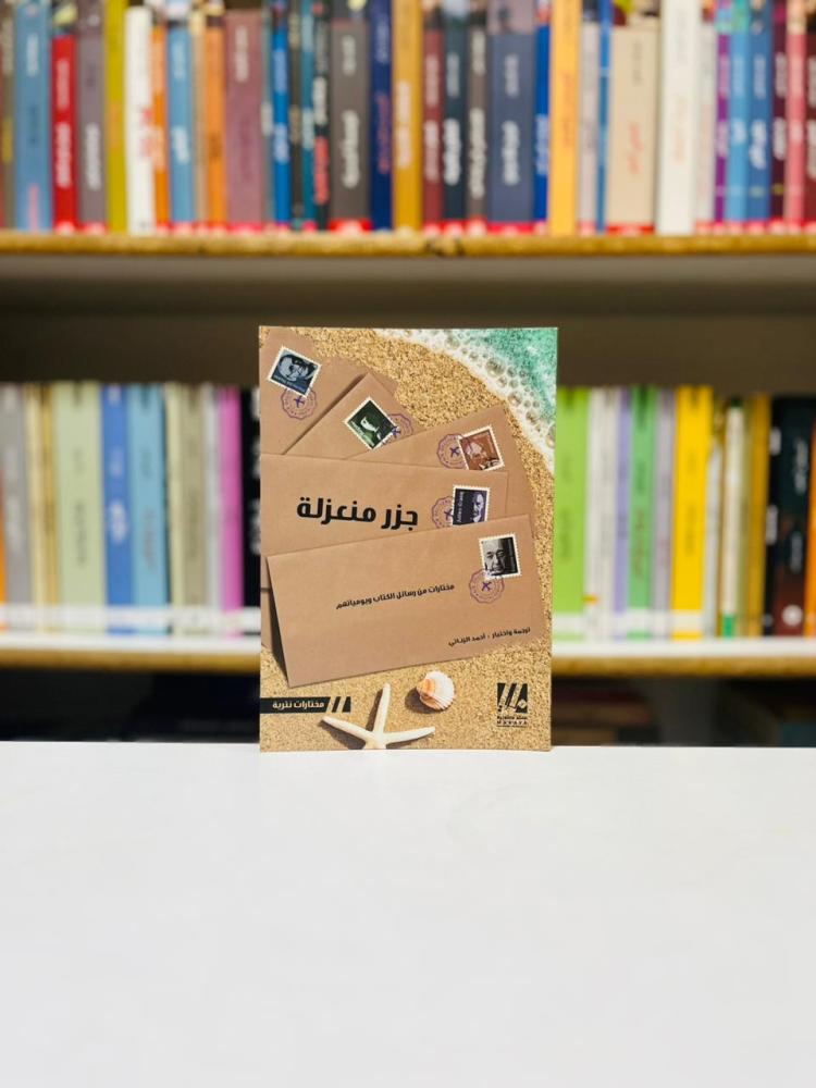 جزر منعزلة - احمد الزناتي
