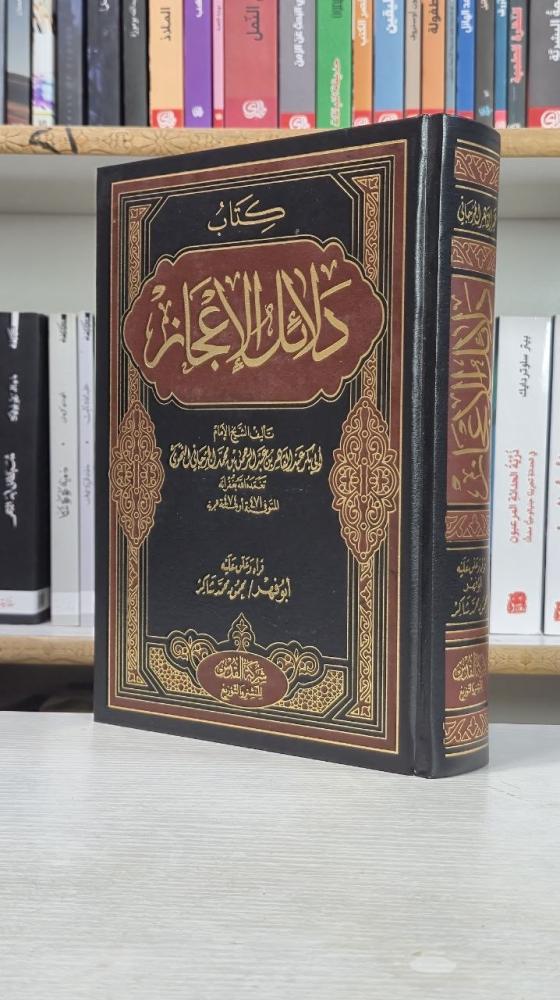 دلائل الإعجاز - عبد القاهر الجرجاني