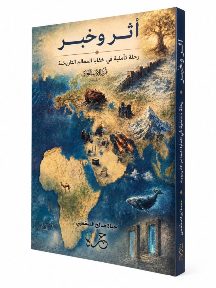 غلاف كتاب أثر وخبر