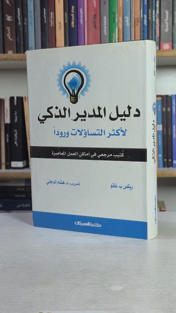دليل المدير الذكي لأكثر التساؤلات وروداً - ريكس ب. غاتو