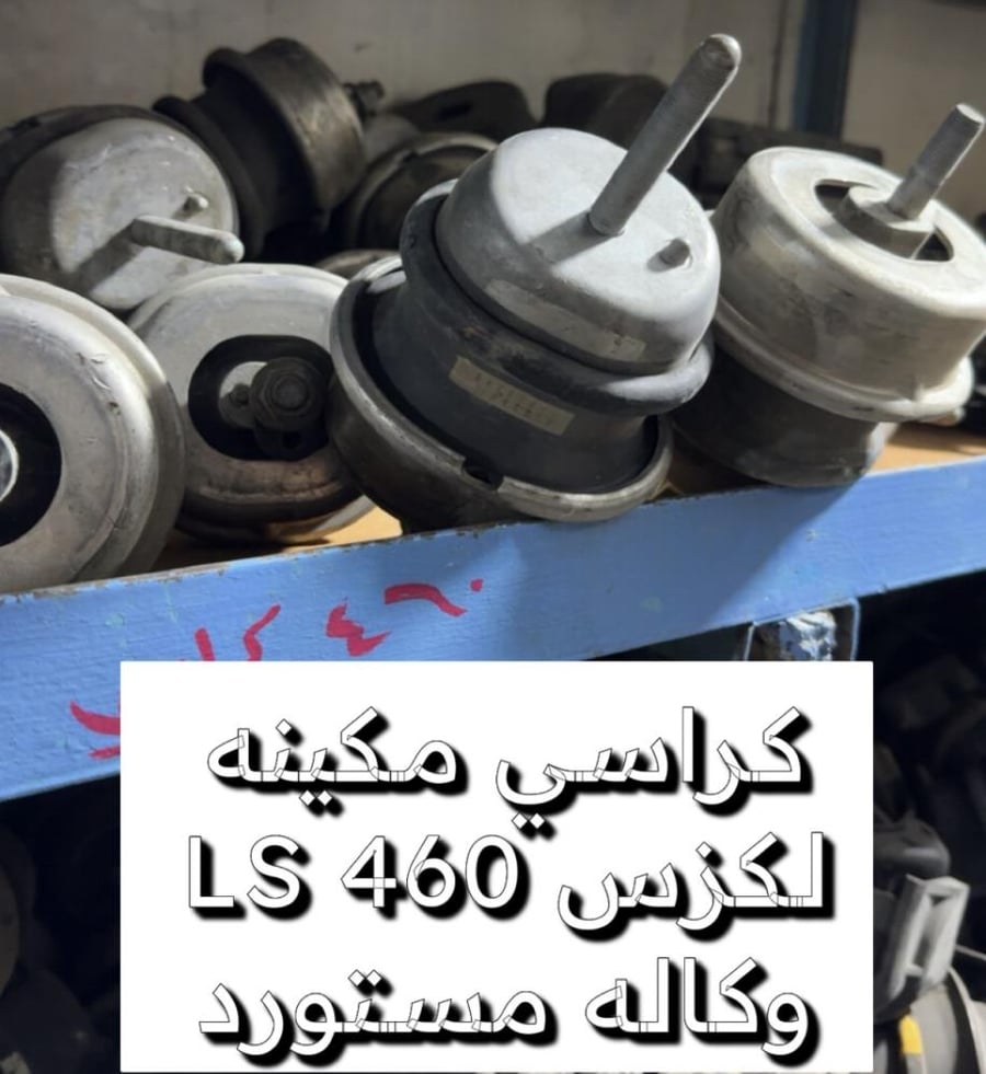 كراسي مكينه وقير لكزس 460Ls