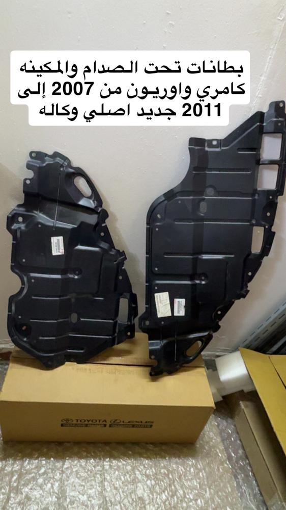 بطانات اسفل الصدام كامري / اوريون من 2007 إلى 2011