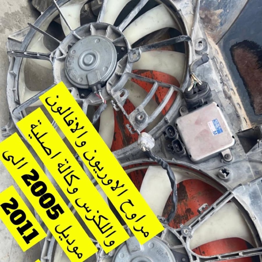 مراوح اوريون وافالون ولكزس من 2007 إلى 2017