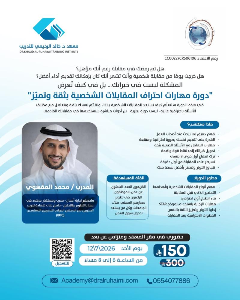 مهارات احتراف المقابلات الشخصية