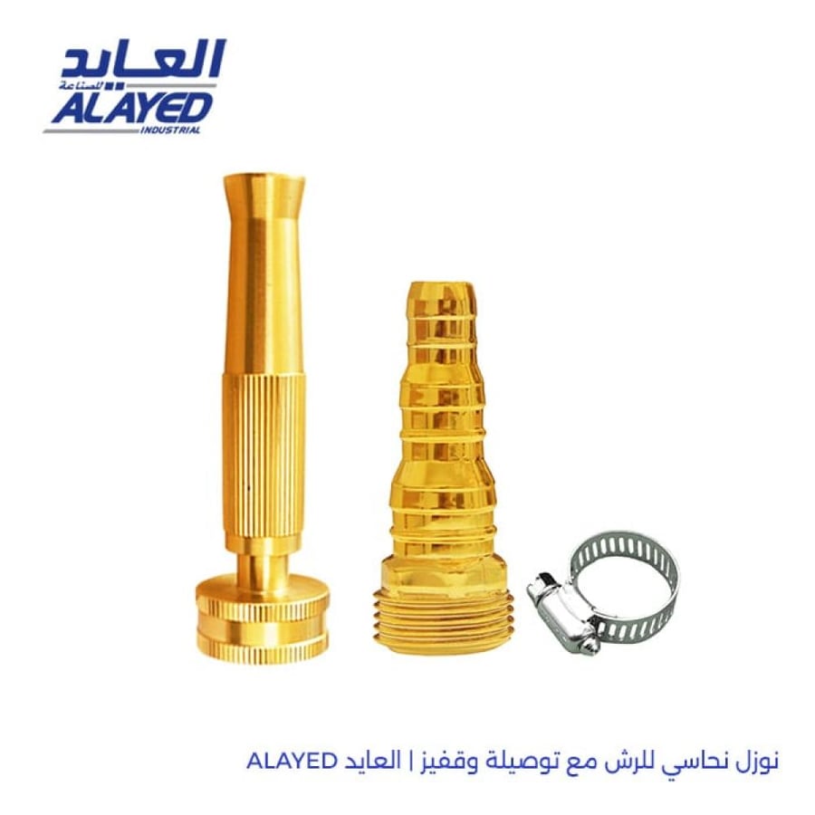 نوزل نحاسي للرش مع توصيلة وقفيز العايد ALAYED