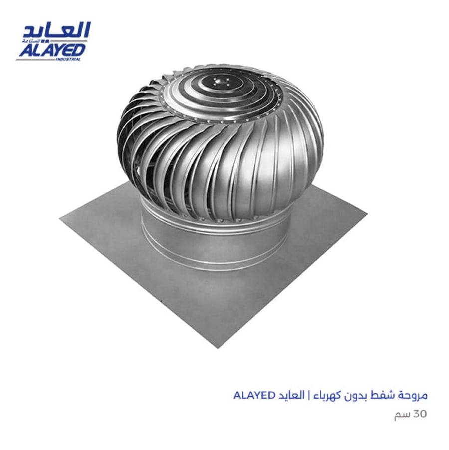 مروحة شفط بدون كهرباء 30 سم العايد ALAYED
