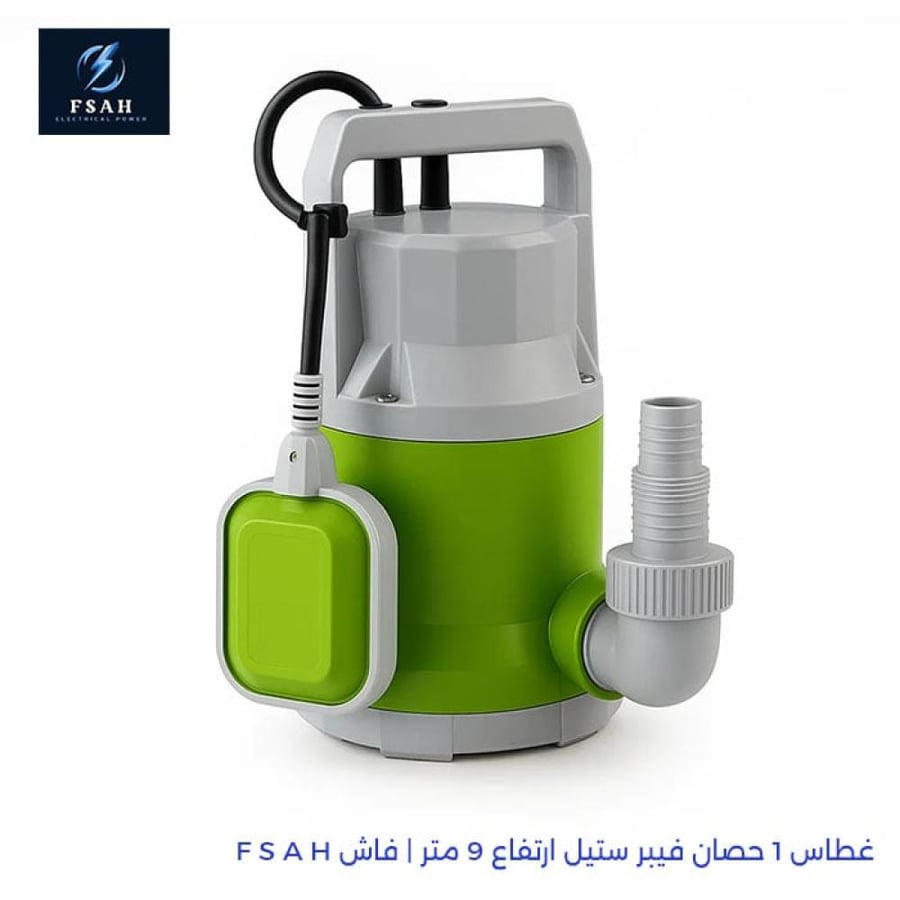 غطاس 1 حصان فيبر ستيل ارتفاع 9 متر فساح FSAH