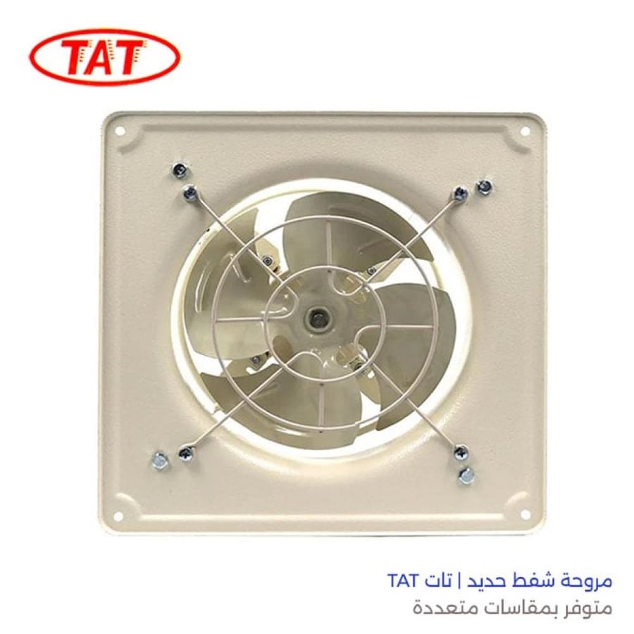 مروحة شفط حديد تات TAT