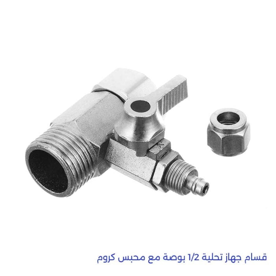 قسام جهاز تحلية 1 2 بوصة مع محبس كروم