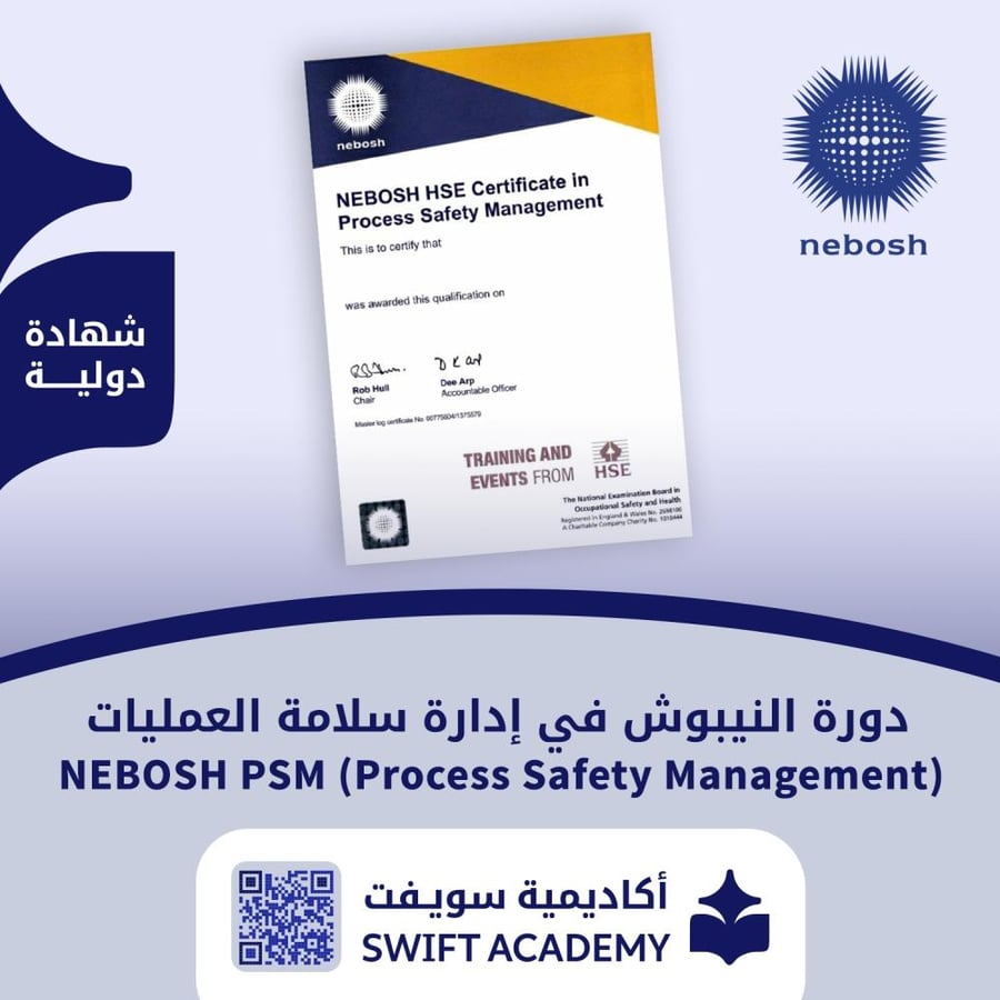 دورة النيبوش في إدارة سلامة العمليات (NEBOSH PSM)