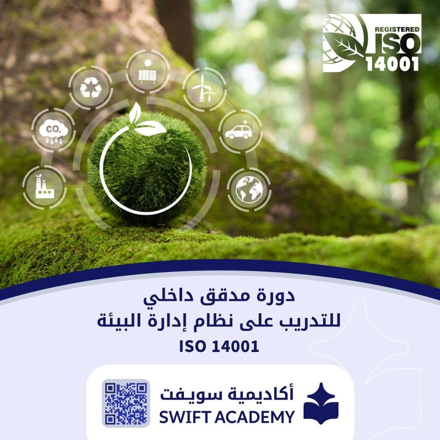 دورة مدقق داخلي للتدرب على نظام إدارة الايزو البيئة 14001 ISO