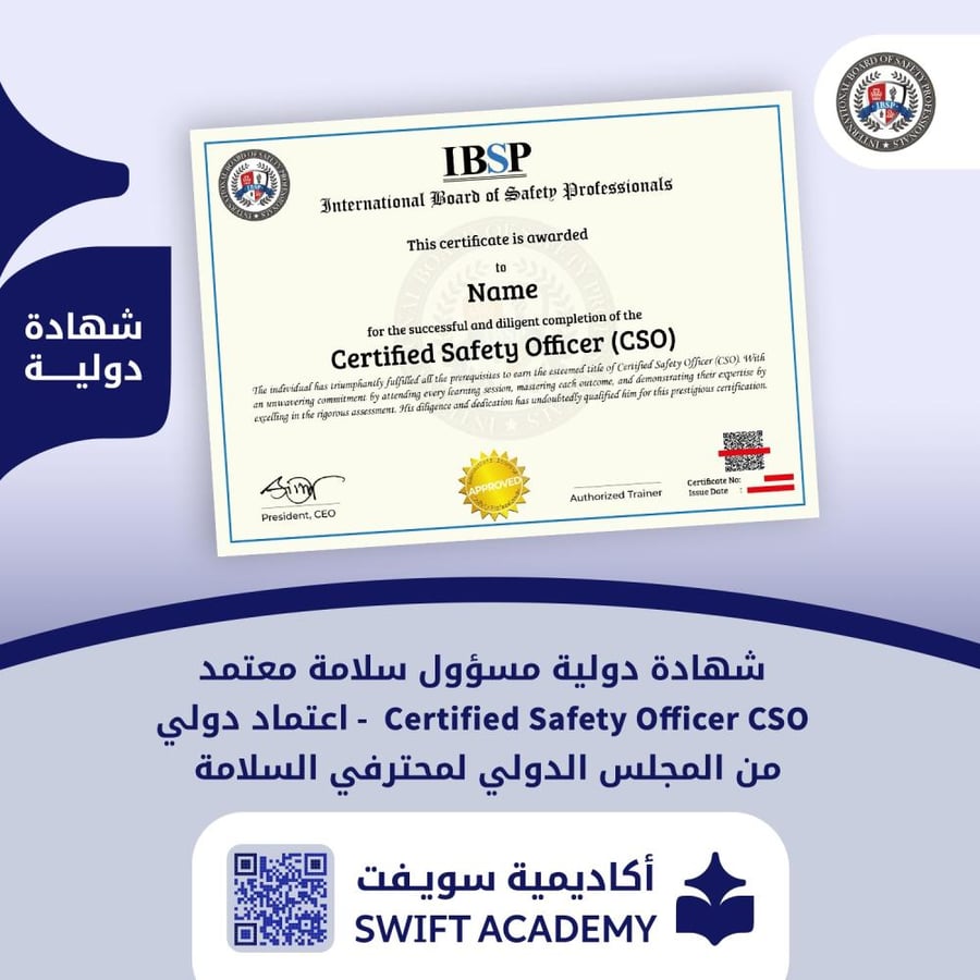 الشهادة الدولية مسؤول سلامة معتمد  Certified Safety Officer – CSO - اعتماد من المجلس الدولي لمحترفين السلامة العالمية IBSP