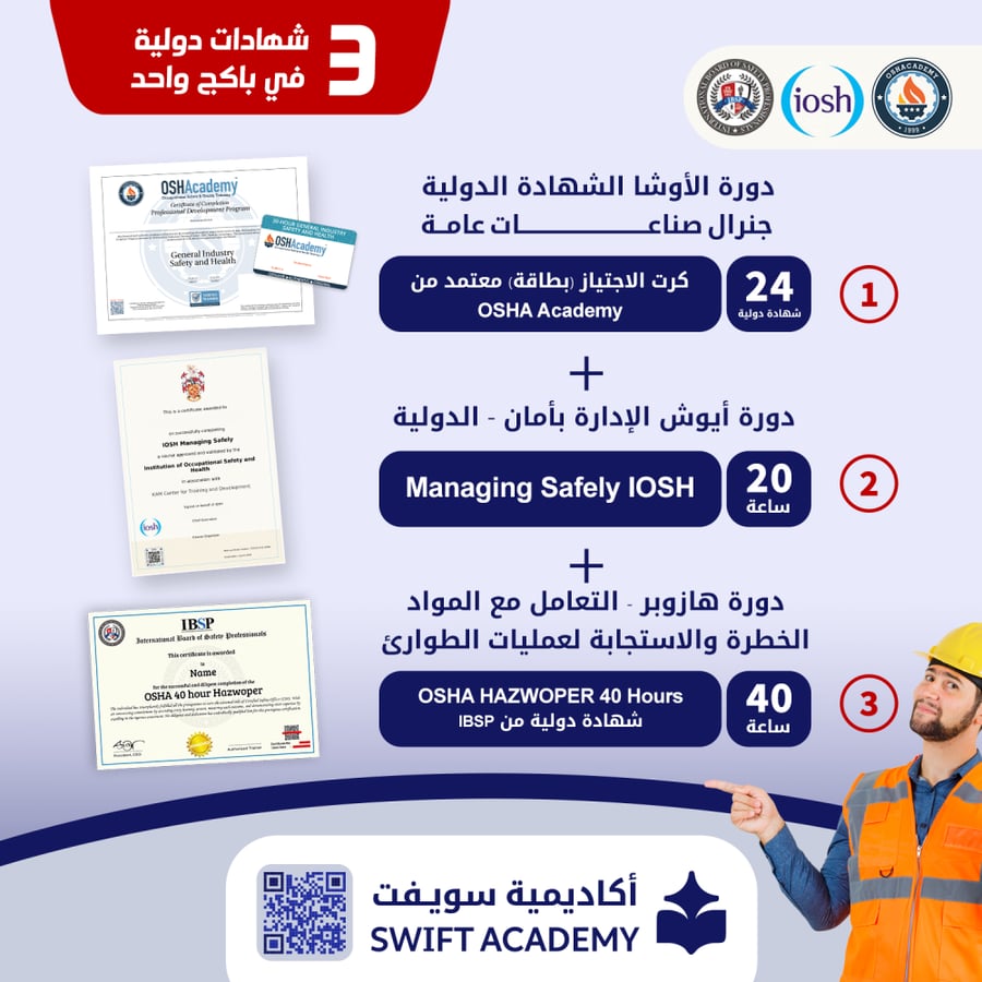 عرض أهم 3 شهادات دولية في السلامة | الاوشا +الايوش +هازوبر | OSHA + IOSH + HAZWOPER