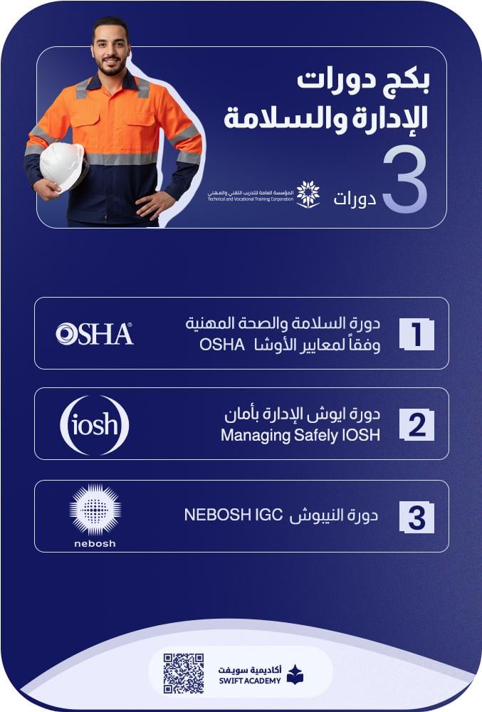 بكج دورات الاوشا OSHA ، الايوش IOSH ، النيبوش IGC