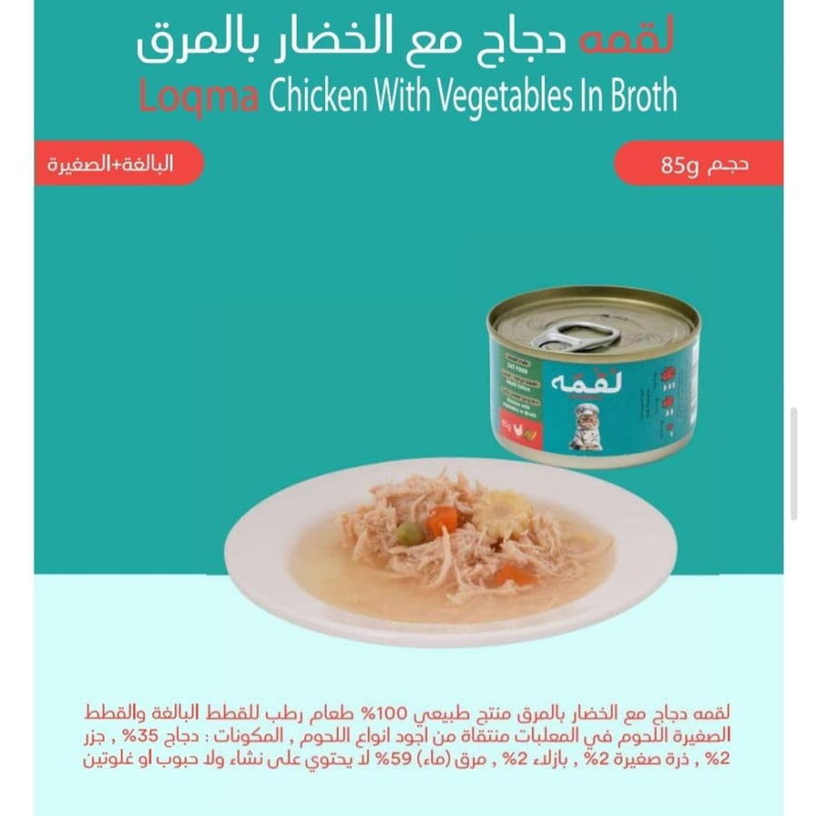 لقمة طعام رطب للقطط دجاج مع خضار في المرق 85 جم