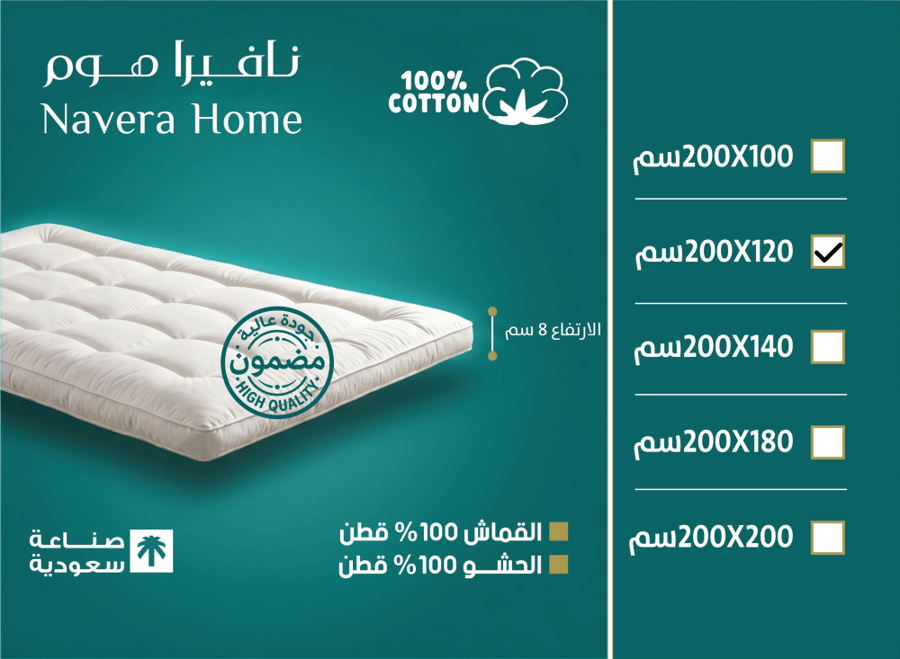 لباد قطن نافيرا 120*200 / 8 سم