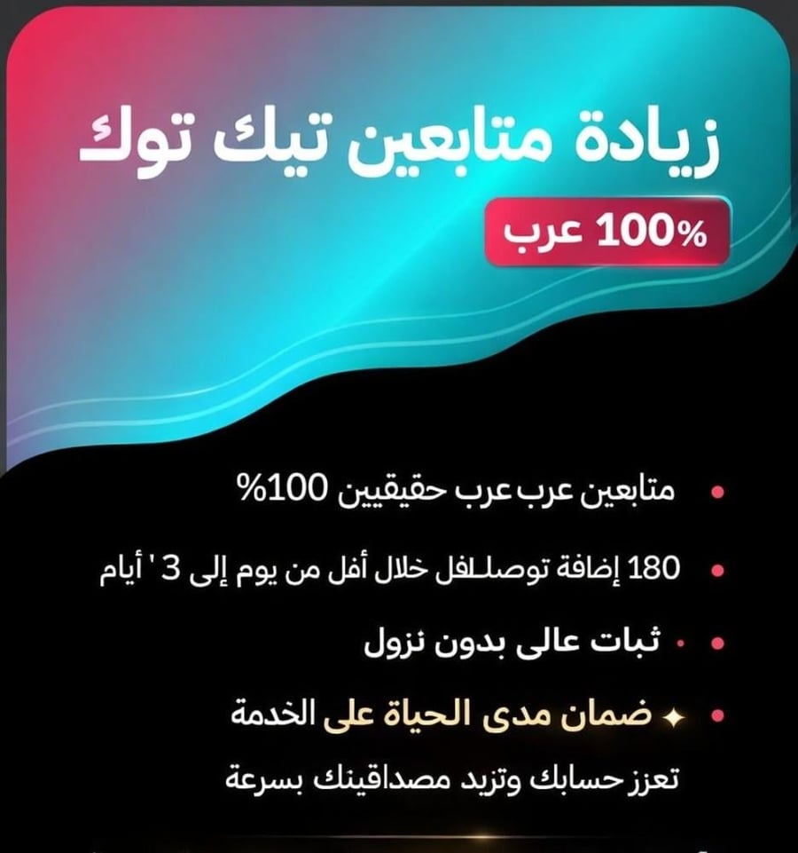 متابعين تيك توك عرب ثبات مدى الحياة 100%