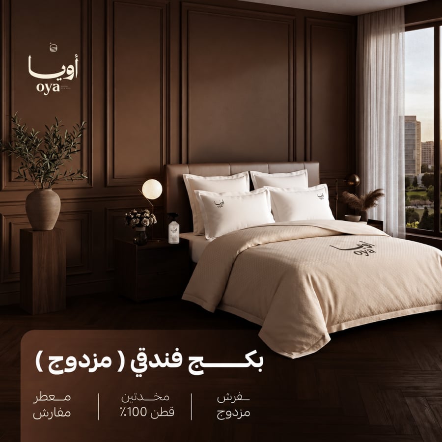 بكج الراحة الفندقية