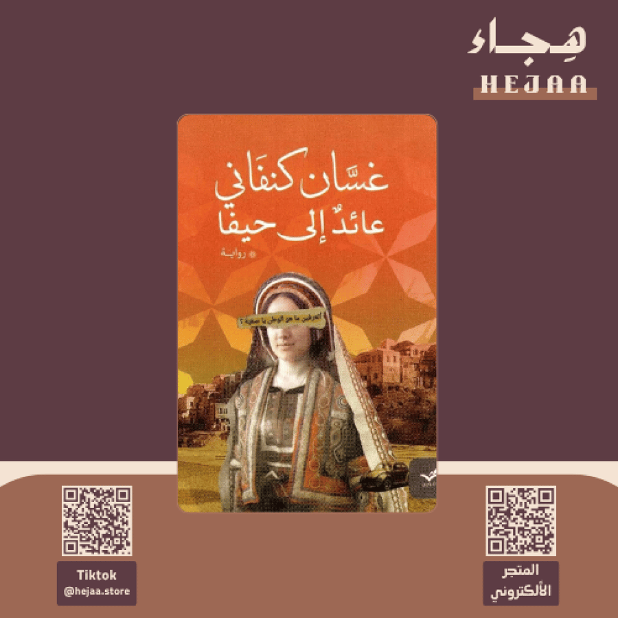 عائد الى حيفا
