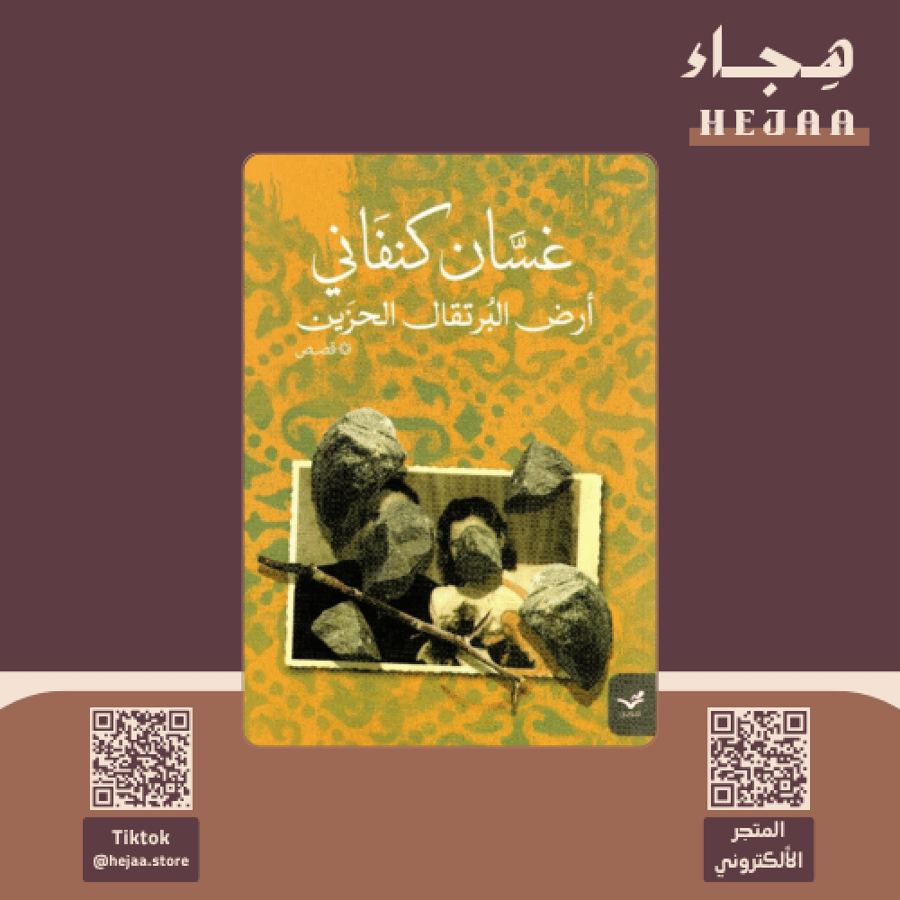 أرض البرتقال الحزين