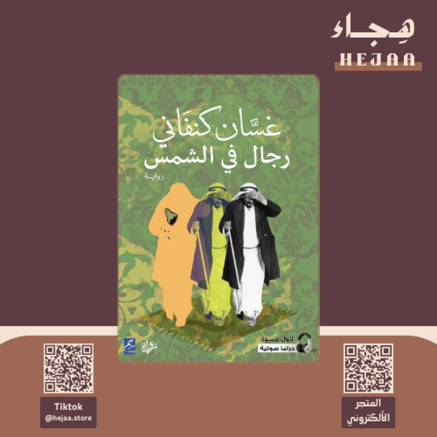رجال في الشمس