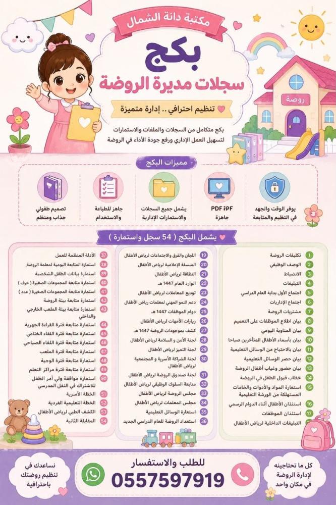 بكج الروضه للمديرة