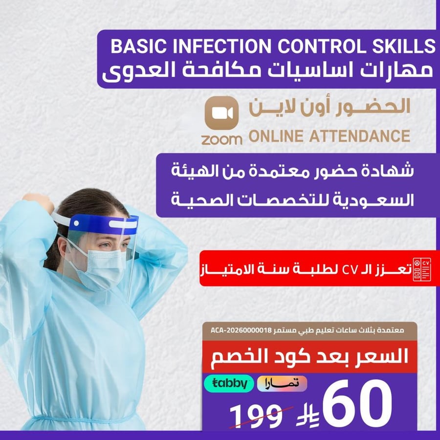 دورة مهارات اساسيات مكافحة العدوى