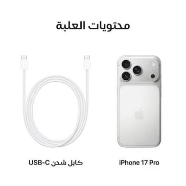 ابل ايفون 17 برو، 256 جيجابايت قسم لكاش
