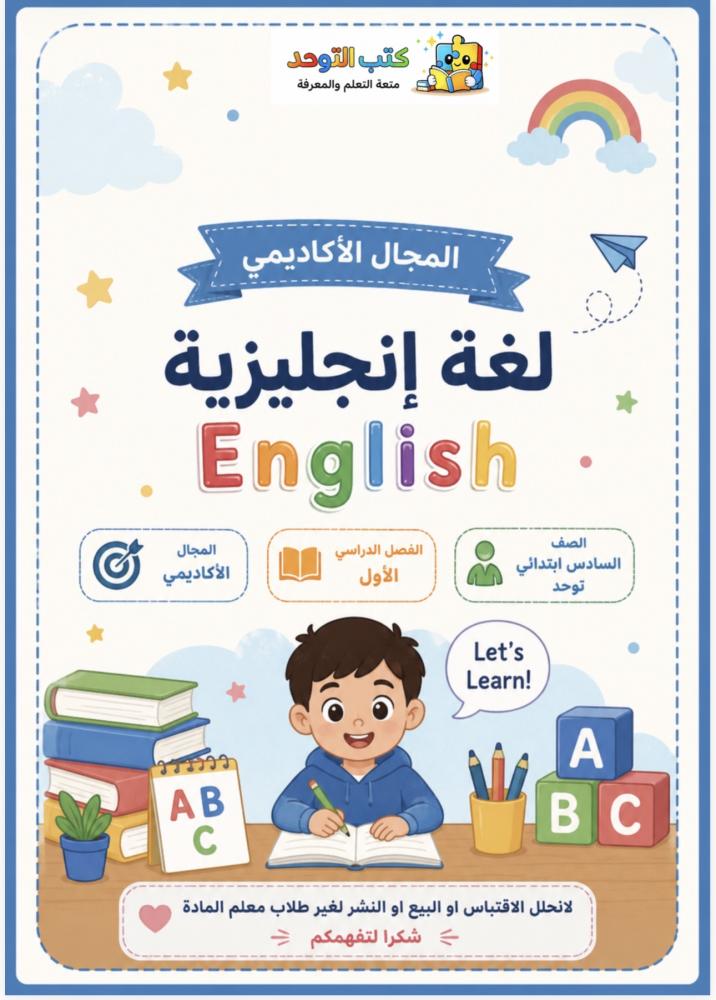 انجليزي سادس ف١