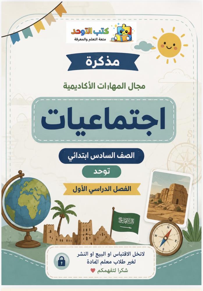 مجال اكاديمي( اجتماعيات سادس ف١