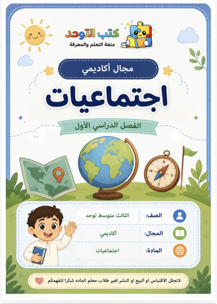 اكاديمي اجتماعيات ثالث متوسط ف١