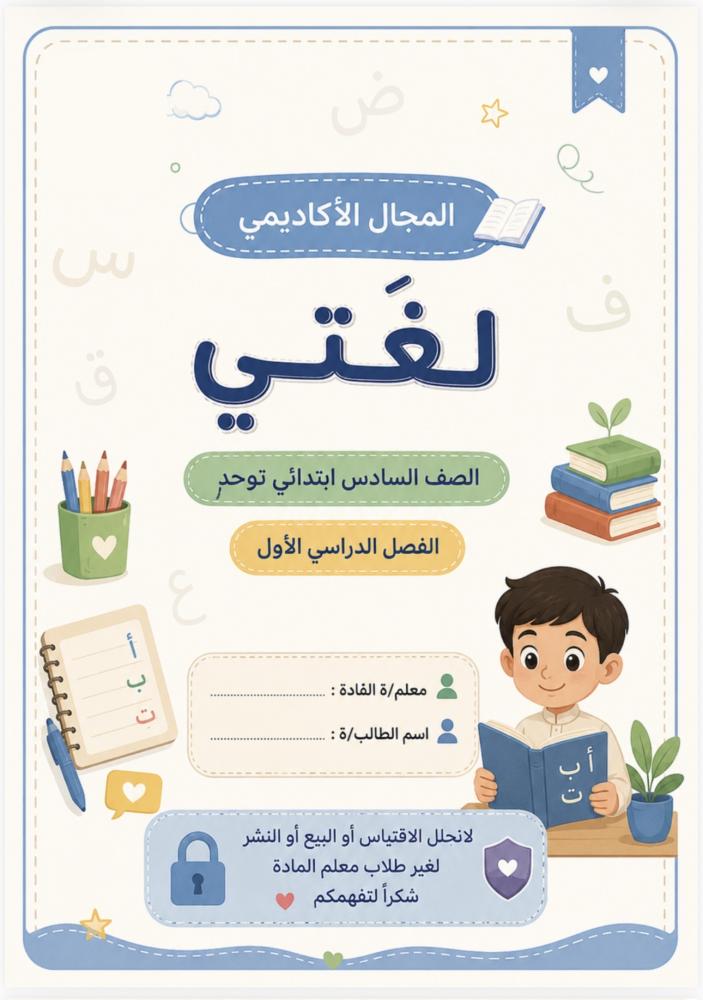 لغتي سادس توحد ف١