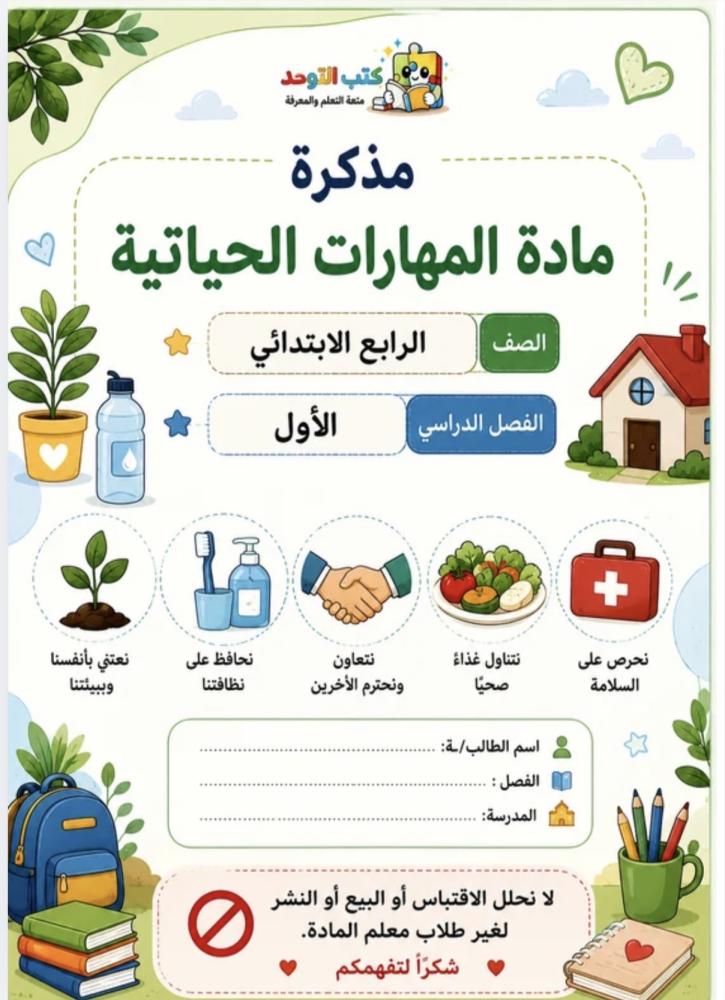 مهارات حياتية رابع ف ١