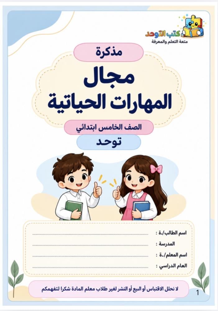 مهارات حياتية خامس ف 2