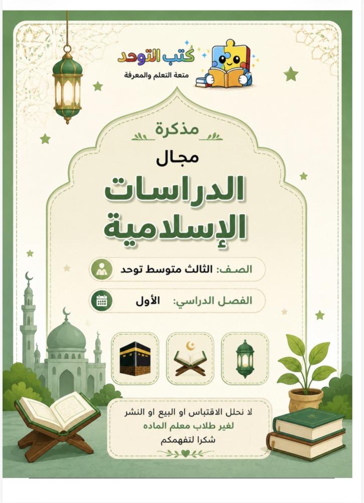اكاديمي دراسات اسلامية ثالث متوسط ف١