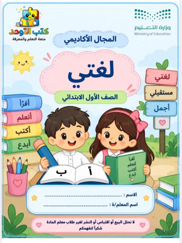 لغتي أولى ابتدائي الفصل الدراسي الثاني