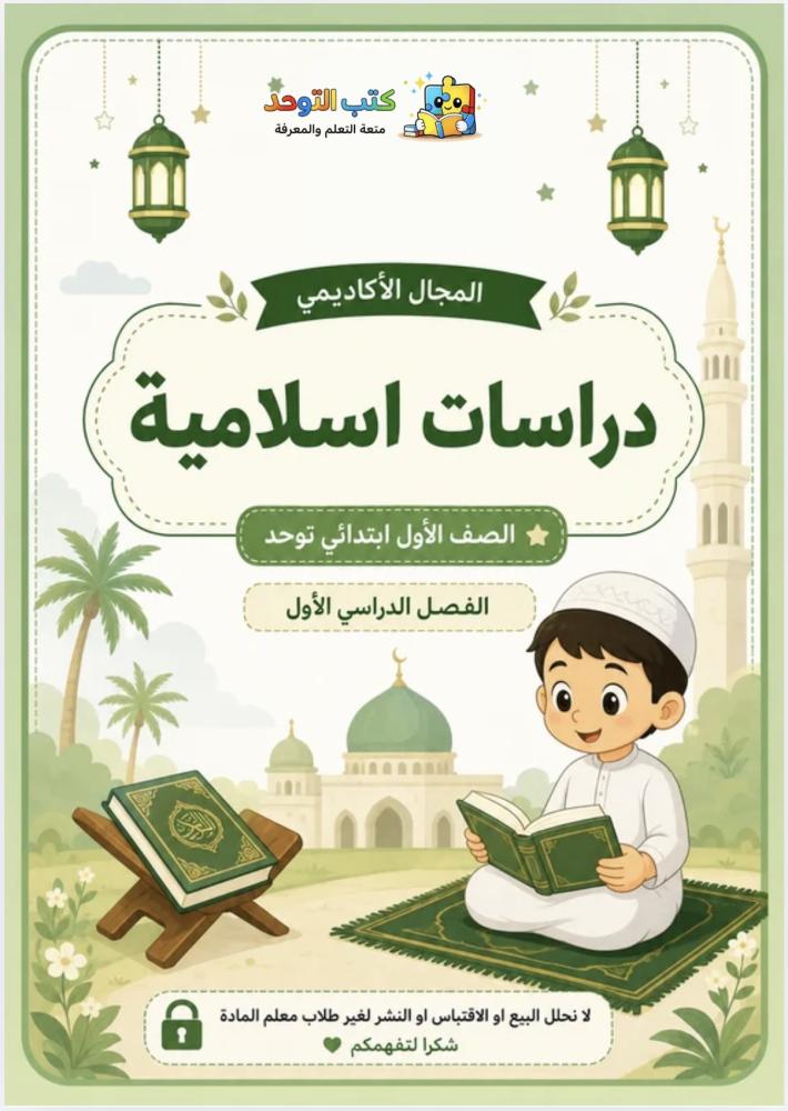 مجال اكاديمي دراسات اسلامية اولى ف١